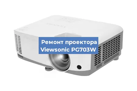 Ремонт проектора Viewsonic PG703W в Москве